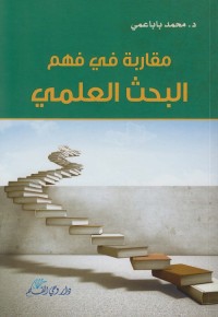 مقاربة في فهم البحث العلمي